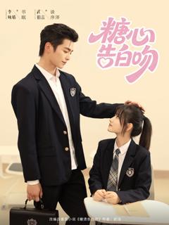 免费在线观看《糖心告白吻》