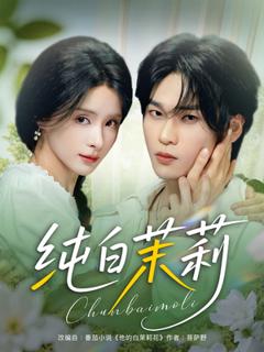 免费在线观看《纯白茉莉》