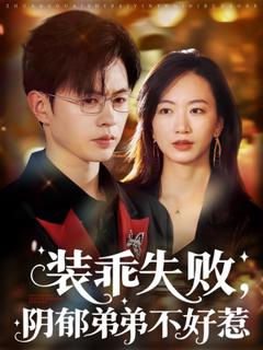 免费在线观看《装乖失败，阴郁弟弟不好惹》