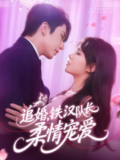 免费在线观看《追婚铁汉队长柔情宠爱》