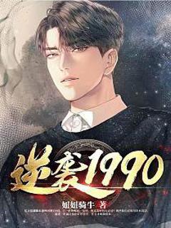 免费在线观看《逆袭1990》