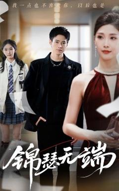 免费在线观看《锦瑟无端》
