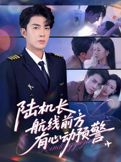 免费在线观看《陆机长，航线前方有心动预警》