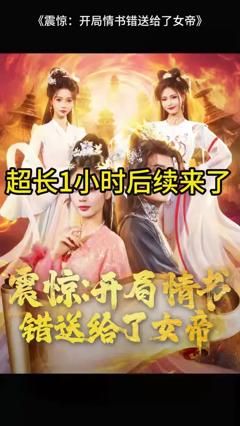 免费在线观看《震惊开局情书错送给了女帝》