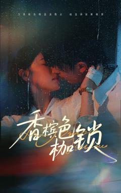 免费在线观看《香槟色枷锁》