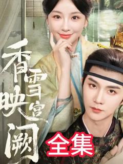 免费在线观看《香雪映宫阙》