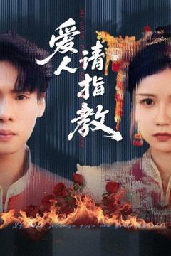 免费在线观看《爱人请指教》