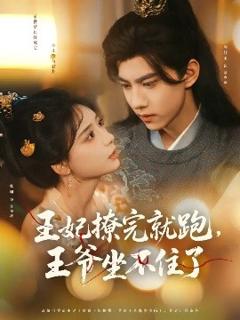 免费在线观看《王妃撩完就跑，王爷坐不住了》
