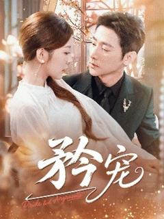 免费在线观看《矜宠》