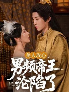 免费在线观看《美人攻心，男频帝王沦陷了》