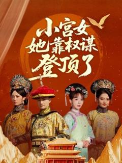 免费在线观看《小宫女她靠权谋登顶了》