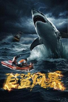 免费在线观看《巨鲨风暴》