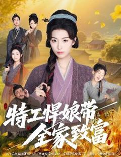 免费在线观看《特工悍娘带全家致富》