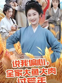 免费在线观看《说我偏心全家大鱼大肉过荒年》