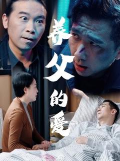 免费在线观看《养父的爱》