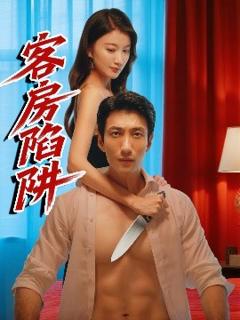 免费在线观看《客房陷阱》