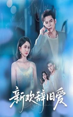 免费在线观看《新欢辞旧爱》