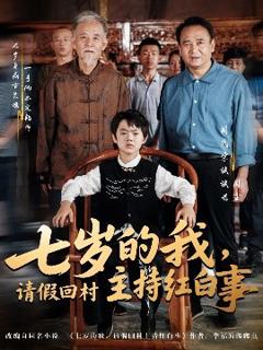 免费在线观看《七岁的我，请假回村主持红白事》
