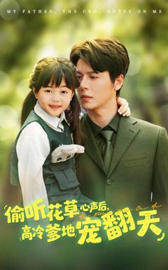 免费在线观看《偷听花草心声后高冷爹地宠翻天》
