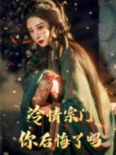 免费在线观看《冷情宗门你后悔了吗》