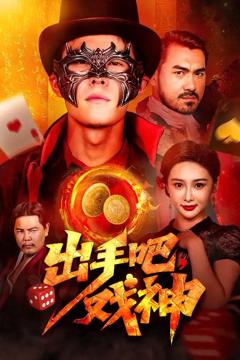 免费在线观看《出手吧戏神》