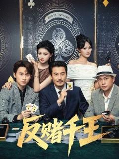 免费在线观看《反赌千王》