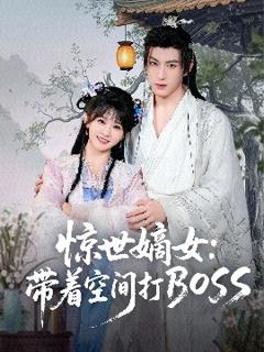 免费在线观看《惊世嫡女：带着空间打BOSS》
