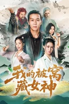 免费在线观看《我的被窝藏女神》
