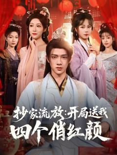 免费在线观看《抄家流放开局送我四个俏红颜》