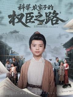 免费在线观看《科举，农家子的权臣之路》
