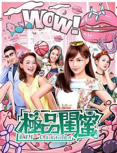 免费在线观看《极品闺蜜2019国语》