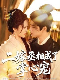免费在线观看《二嫁丞相成了掌心宠》
