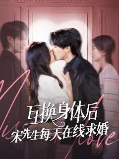 免费在线观看《互换身体后宋先生每天在线求婚》