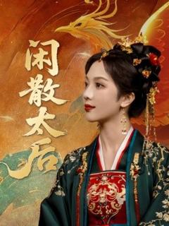 免费在线观看《闲散太后》