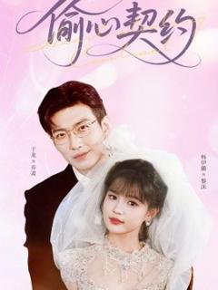 免费在线观看《偷心契约》