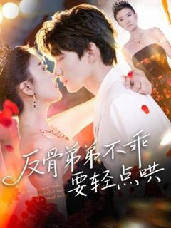免费在线观看《反骨弟弟不乖要轻点哄》