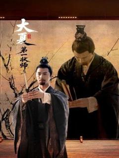 免费在线观看《大夏第一状师》