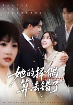 免费在线观看《她的择偶算法错了》