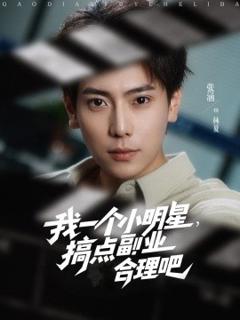 免费在线观看《我一个小明星，搞点副业合理吧》