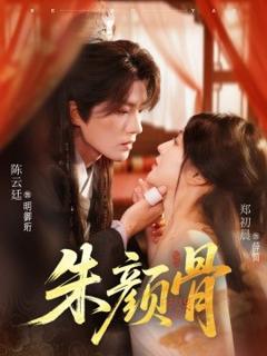 免费在线观看《朱颜骨》