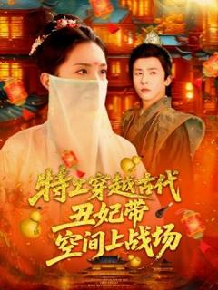 免费在线观看《特工穿越古代丑妃带空间上战场》