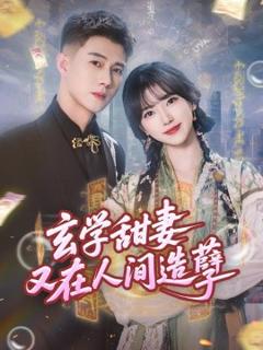 免费在线观看《玄学甜妻又在人间造孽》