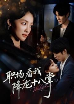 免费在线观看《职场看我降龙十八掌》