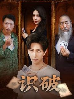 免费在线观看《识破》