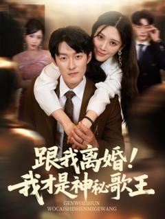 免费在线观看《跟我离婚我才是神秘歌王》
