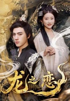 免费在线观看《龙之恋》