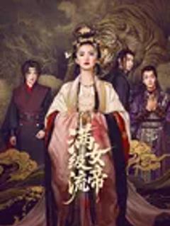 免费在线观看《满级流女帝》