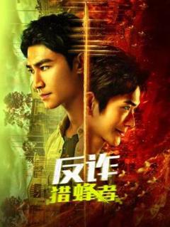 免费在线观看《反诈·猎蜂者》
