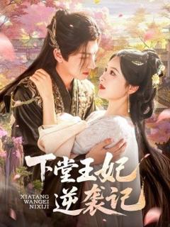 免费在线观看《下堂王妃逆》