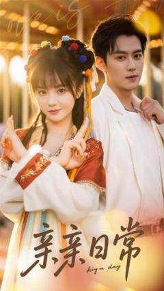 免费在线观看《亲亲日常》